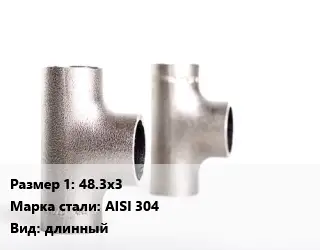 Тройник нержавеющий 48.3х3 Сталь: AISI 304 длинный